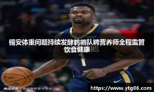 锡安体重问题持续发酵鹈鹕队聘营养师全程监管饮食健康